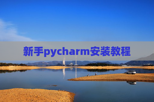 新手pycharm安装教程