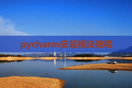 pycharm安装模块教程