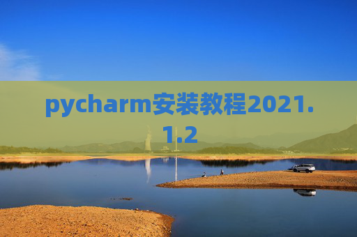 pycharm安装教程2021.1.2