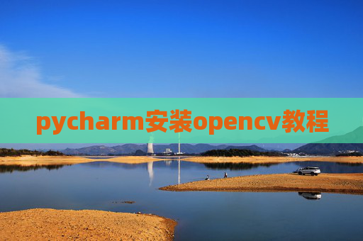 pycharm安装opencv教程