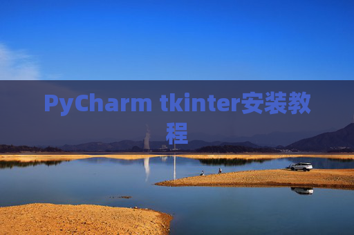 PyCharm tkinter安装教程