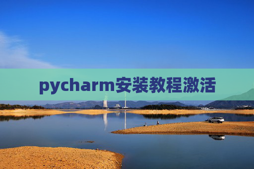pycharm安装教程激活